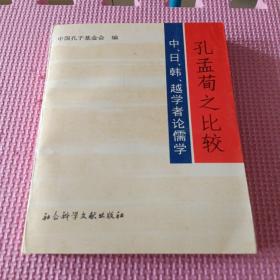 孔孟荀之比较:中、日、韩、越学者论儒学