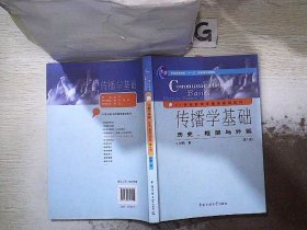 传播学基础：历史、框架与外延（第2版）/普通高等教育“十一五”国家级规划教材