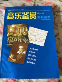 普通高中课程标准实验教科书音乐《音乐鉴赏》（合
订本）教师用书