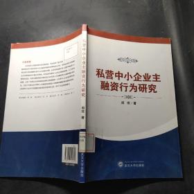 私营中小企业主融资行为研究