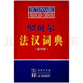 罗贝尔法汉词典（缩印版）