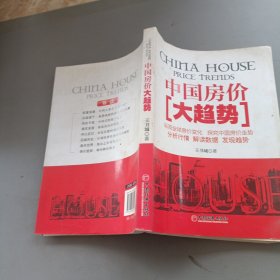 中國房價(jià)大趨勢