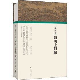 张择端 清明上河图