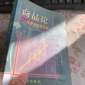 商品论:经济学原理新探