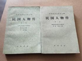 民国人物传 第一卷 第三卷 共两册