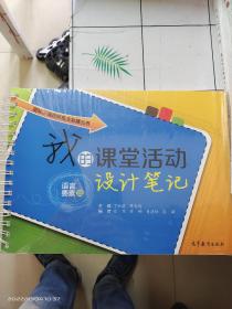 国际汉语教师自主发展丛书：我的课堂活动设计笔记（语言要素篇）