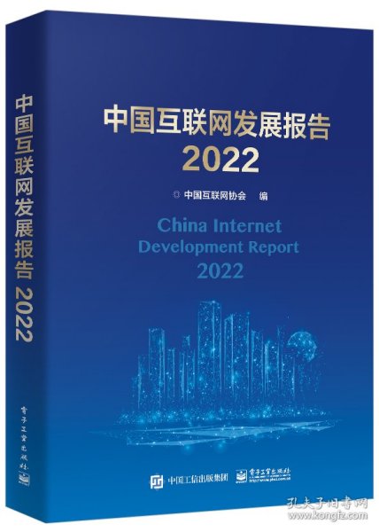 中国互联网发展报告2022