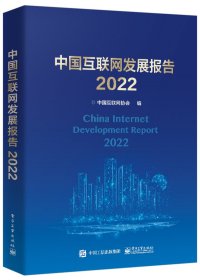 中国互联网发展报告2022