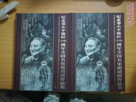 纪念邓小平诞辰110周年全国名家邀请展作品集（上下）