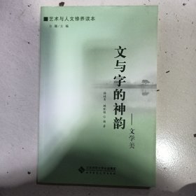 艺术与人文修养读本:文与字的神韵——文学美