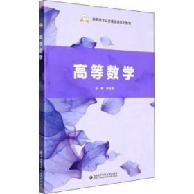 正版現(xiàn)貨新書 高等數(shù)學(xué)(高職高專公共基礎(chǔ)課系列教材) 9787560663067 李玉霞