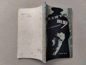 摩天大楼下的阴影（一个法医纽约的见闻）