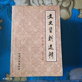 文史资料选辑，合订本第十二辑