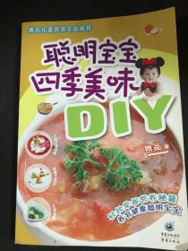 聪明宝宝四季美味DIY