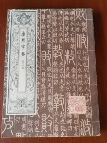 康熙字典/辰已午集