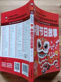 《中国节日故事》（注音彩图版）/名校班主任推荐小学生语文新课标阅读书系