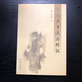 京剧老生流派综说