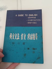 A guide to English: Grammar Composition Rhetoric英语文法作文修辞指导附习题(LMEB30049)