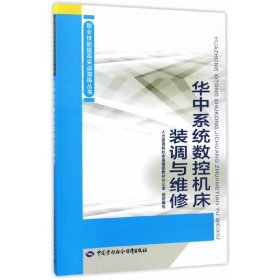 华中系统数控机床装调与维修——职业技能提高实战演练丛书 袁宗杰 9787516728666 中国劳动社会保障出版社