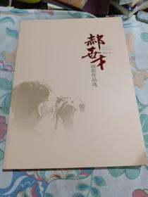 郝世才摄影作品集