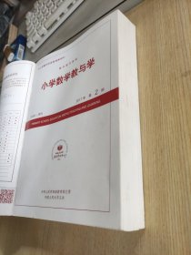 复印报刊资料：小学数学教与学2017年第2~12期合订本