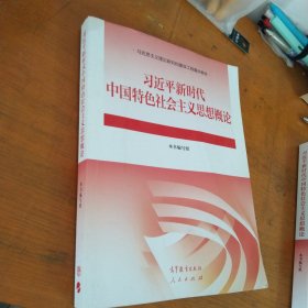 习近平新时代中国特色社会主义思想概论