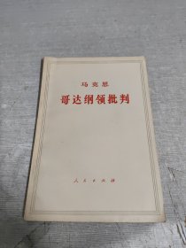 马克思哥达纲领批判