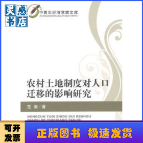 农村土地制度对人口迁移的影响研究