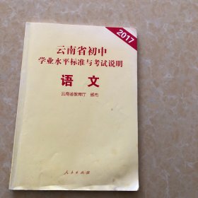 云南省初中学业水平标准与考试说明. 语文
