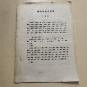 博物馆藏品管理（油印册）