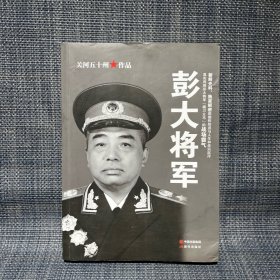 彭大将军（书角有水印）