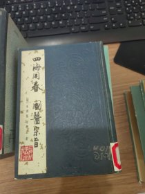 四海同春 国医宗旨