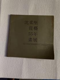 沈柔坚从艺55年画展