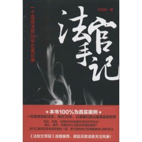 正版 法官手记：一个不错法官30年办案记录 9787301237274 北京大学出版社