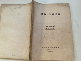 《辞海》二稿样稿