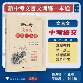 新中考文言文训练一本通