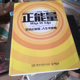 正能量：坚持正能量，人生不畏惧