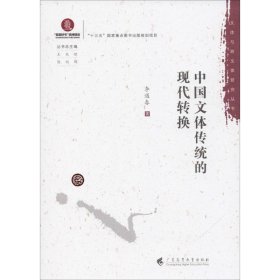 中國文體傳統(tǒng)的現(xiàn)代轉換