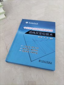 中压配电网单相接地故障选线及定位技术