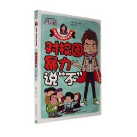 对校园暴力说“不” 卡通漫画 卢勤，乔冰主编 新华正版