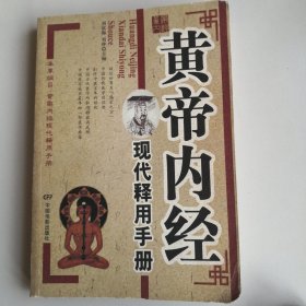 本草纲目.黄帝内经现代释用手册