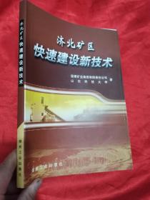 济北矿区快速建设新技术 （16开）