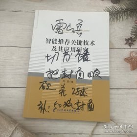 智能推荐关键技术及其应用研究