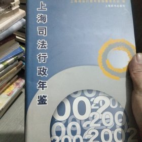 上海司法行政年鉴. 2002