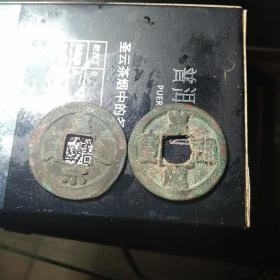 皇宋通宝对钱
