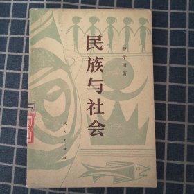 民族与社会【1981年1印】