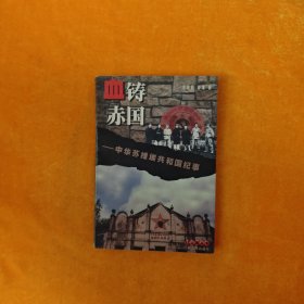 血铸赤国:中华苏维埃共和国纪事