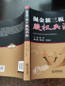 掘金新三板之股权兵法【签名本】