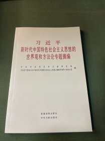习近平新时代中国特色社会主义思想的世界观和方法论专题摘编