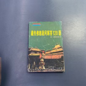 藏传佛教疑问解答120题